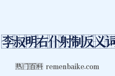 李叔明右仆射制反义词是什么意思的图片